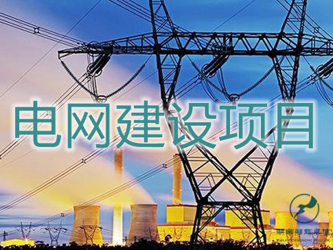 電網建設項目